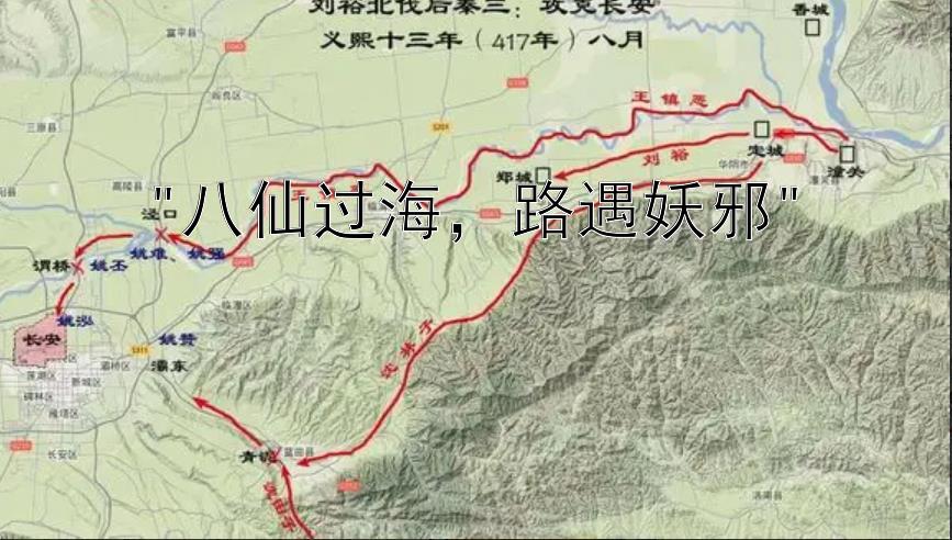 八仙过海，路遇妖邪