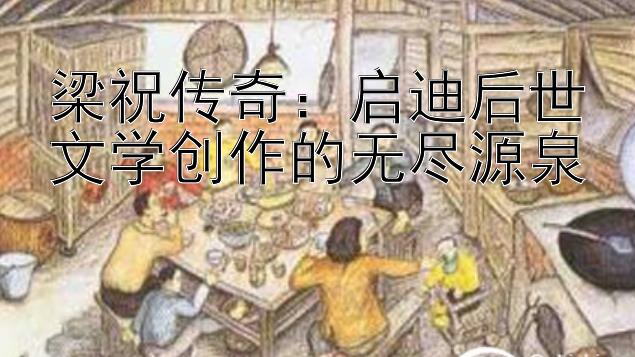 梁祝传奇：启迪后世文学创作的无尽源泉