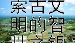 楔形文字解码：探索古文明的智慧之钥