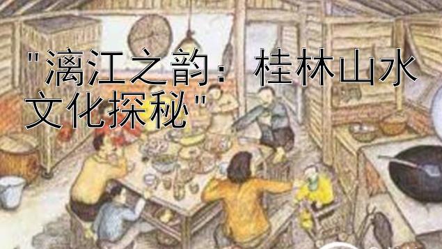 漓江之韵：桂林山水文化探秘