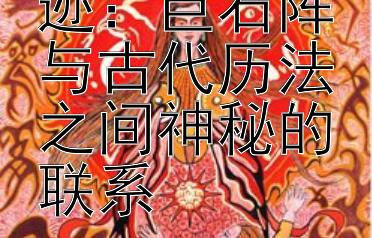 揭秘史前奇迹：巨石阵与古代历法之间神秘的联系