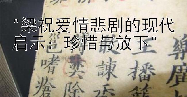 梁祝爱情悲剧的现代启示：珍惜与放下