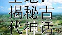 探索精卫填海神话发生地：揭秘古代神话与地理的交织