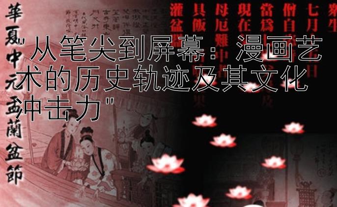 从笔尖到屏幕：漫画艺术的历史轨迹及其文化冲击力