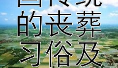 传承与尊重：探析中国传统的丧葬习俗及其文化内涵