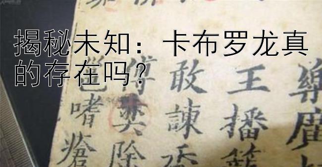 揭秘未知：卡布罗龙真的存在吗？