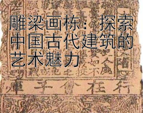 雕梁画栋：探索中国古代建筑的艺术魅力