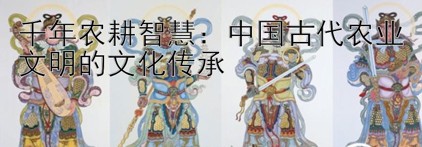 千年农耕智慧：中国古代农业文明的文化传承