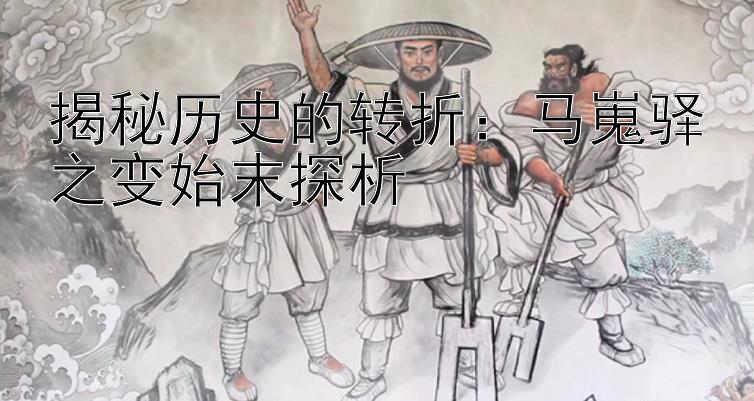 揭秘历史的转折：马嵬驿之变始末探析