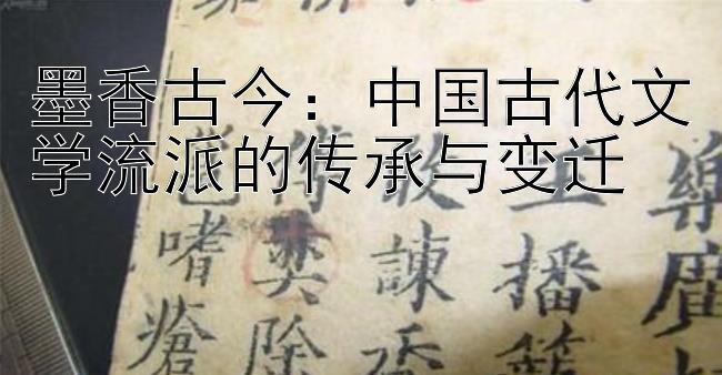 墨香古今：中国古代文学流派的传承与变迁