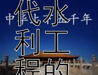 大禹如何智慧治水：古代水利工程的创新与实践