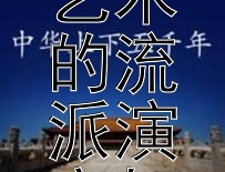 探索中国古代书法艺术的流派演变与精神传承