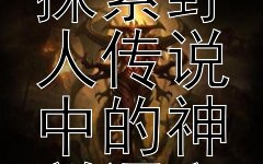 解码神农架：探索野人传说中的神秘语言