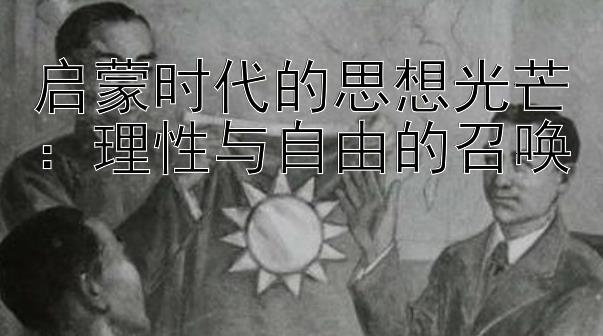 启蒙时代的思想光芒：理性与自由的召唤