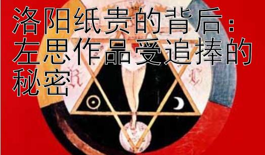 洛阳纸贵的背后：左思作品受追捧的秘密