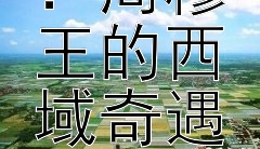 《探寻《穆天子传》：周穆王的西域奇遇有多真实？》