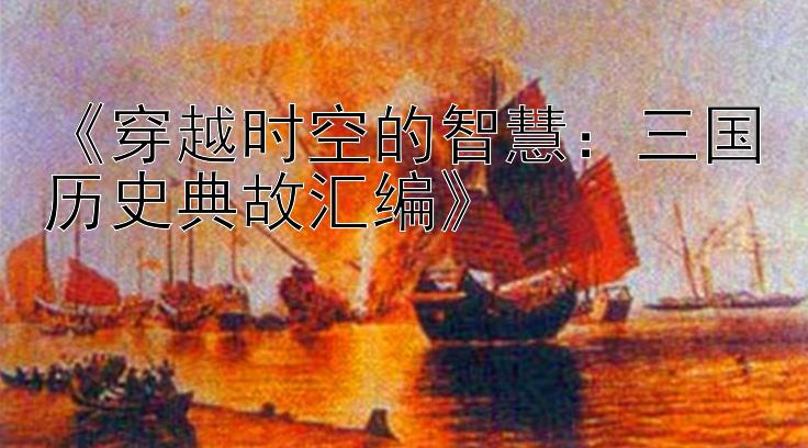 《穿越时空的智慧：三国历史典故汇编》