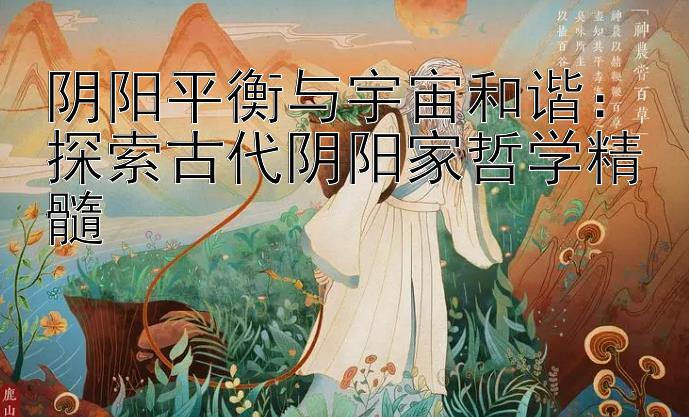 阴阳平衡与宇宙和谐：探索古代阴阳家哲学精髓