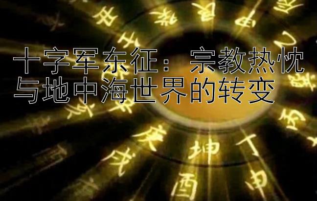 十字军东征：宗教热忱与地中海世界的转变