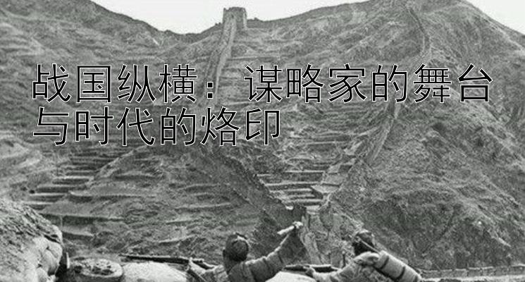 战国纵横：谋略家的舞台与时代的烙印