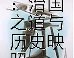 探究贞观盛世：治国之道与历史映照