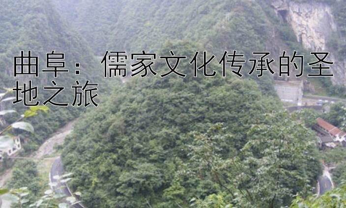 曲阜：儒家文化传承的圣地之旅