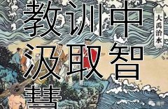 赵括：从历史教训中汲取智慧