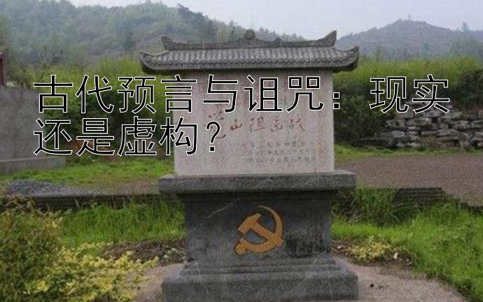 古代预言与诅咒：现实还是虚构？