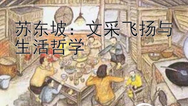 苏东坡：文采飞扬与生活哲学