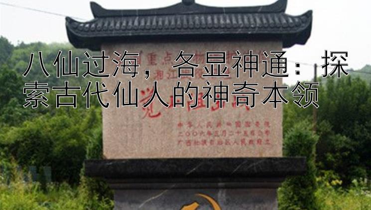 八仙过海，各显神通：探索古代仙人的神奇本领