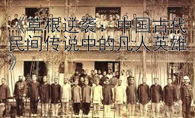 《草根逆袭：中国古代民间传说中的凡人英雄》