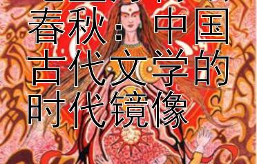 笔墨丹青绘春秋：中国古代文学的时代镜像