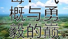 关羽的刮骨疗毒：气概与勇毅的巅峰展现