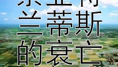 深海遗迹：探索亚特兰蒂斯的衰亡之谜