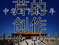 《红楼探秘：曹雪芹的创作心路历程》