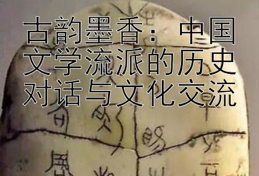 古韵墨香：中国文学流派的历史对话与文化交流