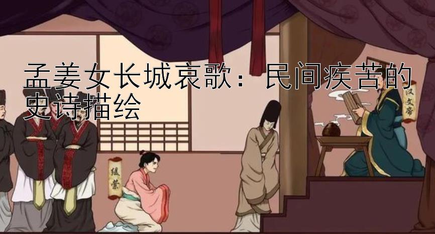 孟姜女长城哀歌：民间疾苦的史诗描绘