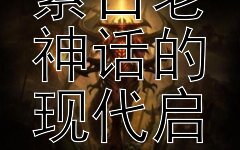 夸父逐日：探索古老神话的现代启示