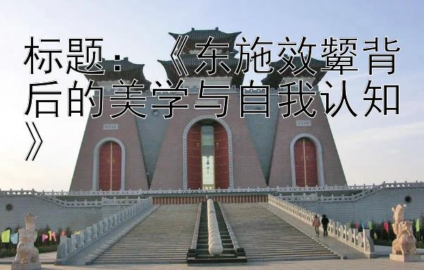 《东施效颦背后的美学与自我认知》