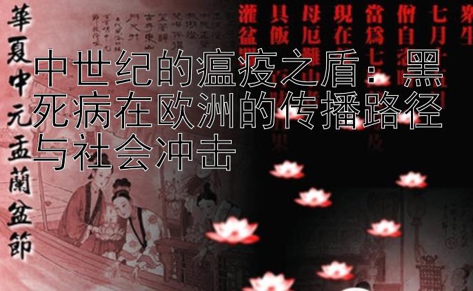 中世纪的瘟疫之盾：黑死病在欧洲的传播路径与社会冲击