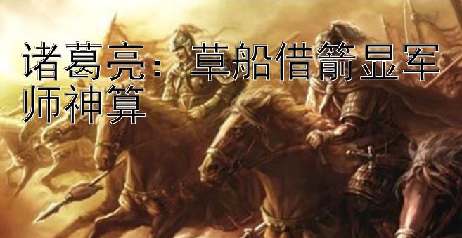 诸葛亮：草船借箭显军师神算