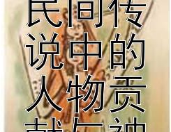 腾讯分分彩九码平刷能赚钱  仓颉造字：揭秘古代民间传说中的人物贡献与神奇故事