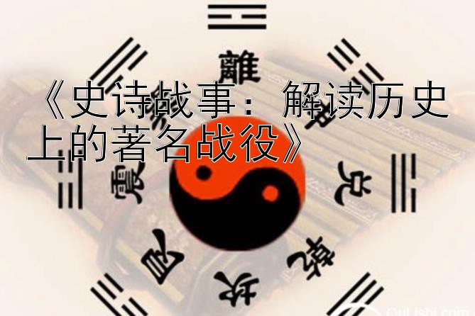 《史诗战事：解读历史上的著名战役》