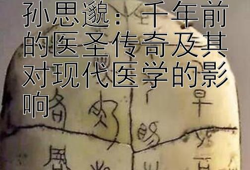 孙思邈：千年前的医圣传奇及其对现代医学的影响