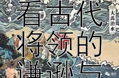 《从廉颇的负荆请罪看古代将领的谦逊与悔悟》