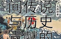 《昭君出塞：古代民间传说与历史贡献的交织》