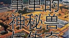 《梼杌传说：民间故事里的神秘兽与传奇人物》