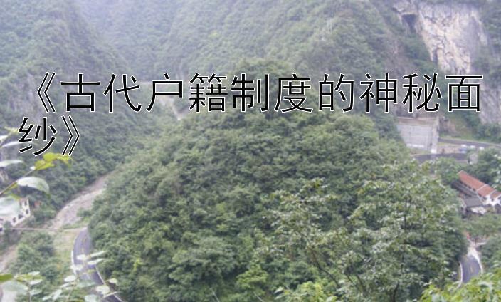 《古代户籍制度的神秘面纱》