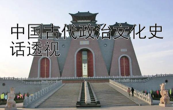 中国古代政治文化史话透视