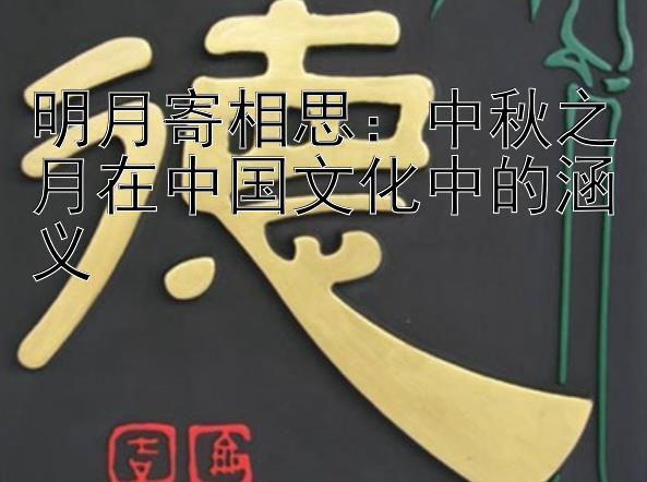 明月寄相思：中秋之月在中国文化中的涵义